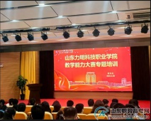 聚力赋能提师能 靶向攻坚再突破——山东力明科技职业学院举办教