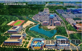 山东力明科技职业学院2025年招生简章